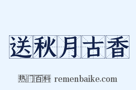 送秋月古香是什么意思的图片